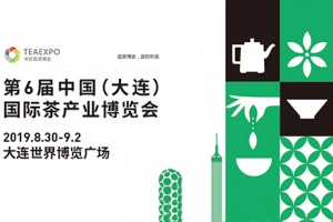 第6届中国（大连）国际茶产业博览会暨紫砂、陶瓷、茶具用品展 （简称：第6届大连茶博会）