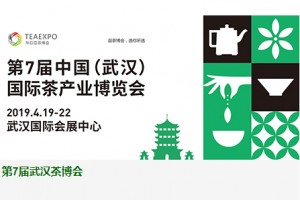 第8届中国（武汉）国际茶产业博览会暨紫砂、陶瓷、茶具用品展 （简称：第8届武汉茶博会）