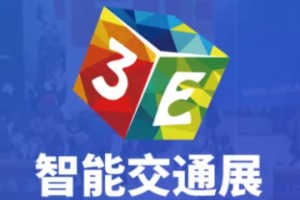 3E•2019北京国际智能交通展览会  3E•2019北京国际智能交通及交通设施展览会