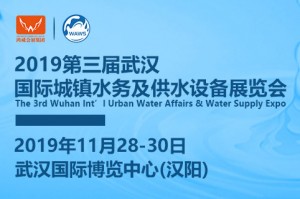 2019第三届武汉国际城镇水务及供水设备展览会(简称:WAWS)