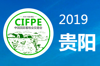 2019中国国际（贵阳） 生态高效畜牧业交易会 