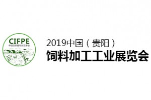 2019中国贵阳饲料加工工业展览会