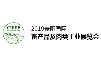2019贵阳国际 畜产品及肉类工业展览会