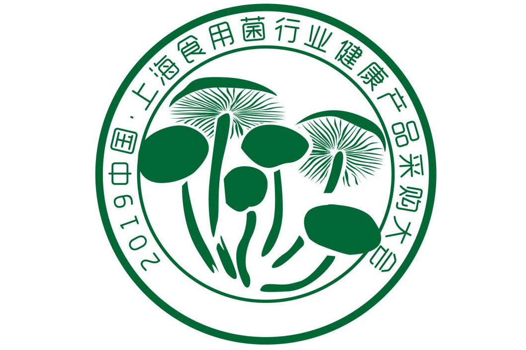 2019中国·上海食用菌行业健康产品采购大会