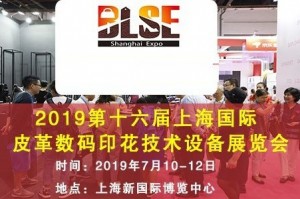 2019第十六届上海国际皮革数码印花技术设备展览会