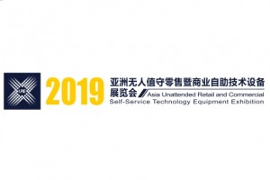 2019亚洲无人值守零售暨商业自助技术设备展览会
