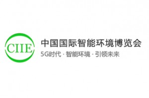 2019年中国国际智能环境博览会