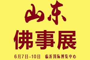 2019第二届中国（山东）国际佛事用品博览会