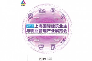 2019上海国际建筑业主与物业管理产业展览会