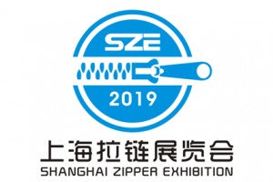 2019中国(上海)国际拉链及设备展览会