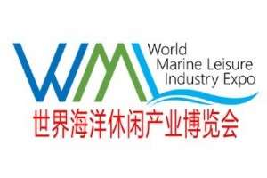 2019世界海洋休闲产业博览会