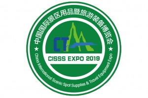 2019第二届中国国际景区用品暨旅游装备博览会
