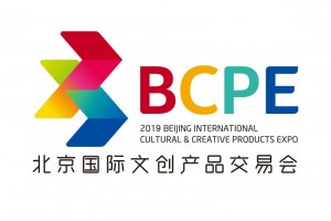 2019北京国际文创产品交易会（简称“北京文交会”）