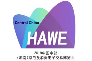 2019中国中部(湖南)家电及消费电子交易博览会