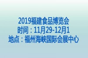 2019中国（福建）国际食品博览会