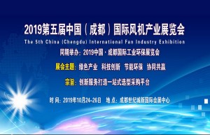 2019第五届中国（成都）国际风机展览会