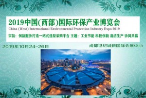 2019中国(西部）国际环保产业博览会