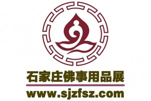 2019中国（石家庄）国际佛事用品博览会