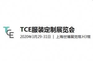 2020TCE服装定制展览会