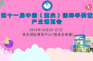 2019第十一届中国（重庆）国际孕婴童产业博览会