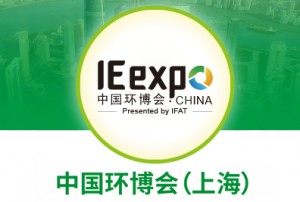 IE expo 2020第二十一届中国环博会