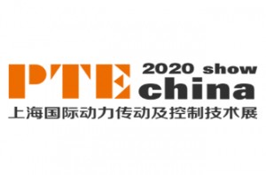 2020上海国际动力传动及控制技术展览会