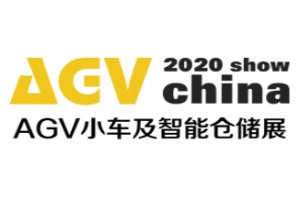 2020第八届上海国际AGV小车展览会