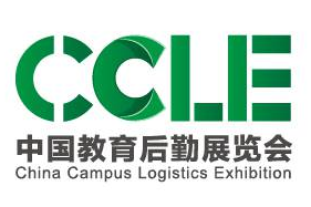 2020中国教育后勤展览会（简称 ：CCLE）