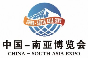 2020中国—南亚博览会（南博会）