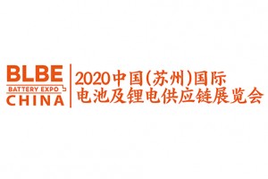 BLBE2020中国(苏州)国际电池及锂电供应链展览会