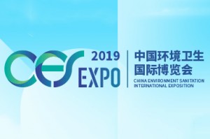 2019中国国际垃圾分类技术及处理设备展览会