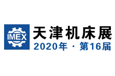2020第16届天津国际机床展览会