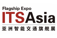 ITS Asia'2020第十四届中国国际智能交通展览会