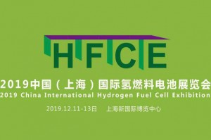 HFCE 2019中国（上海）国际氢燃料电池展览会