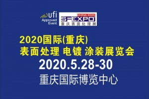 2020国际（重庆）表面处理、电镀、涂装展览会