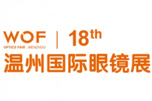 2020第十八届中国（温州）国际眼镜业展览会（简称：WOF 2020）