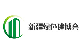 2020新疆国际绿色建筑产业博览会