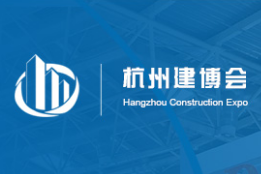 2020中国（杭州）建筑暨装饰材料展览会