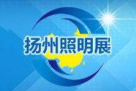 2020第九届中国（扬州）户外照明展览会