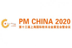 2020第十三届上海国际粉末冶金、硬质合金与先进陶瓷展览会