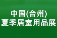 2020第八届中国(台州)居室用品展览会 暨全国凉席产品交易会