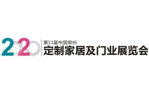 2020第十一届郑州定制家居及门业展览会