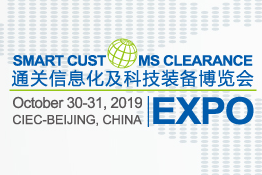 2019国际智慧通关研讨暨博览会