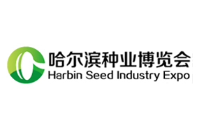 2019第二十五届哈尔滨种业博览会暨国际新型肥料展、哈尔滨农业机械设备展