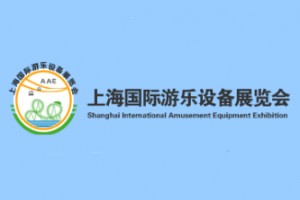 2020上海国际游乐设备展览会