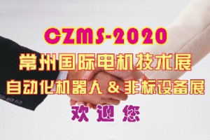 2020第六届常州国际电机技术与应用博览会暨零部件采购交易会