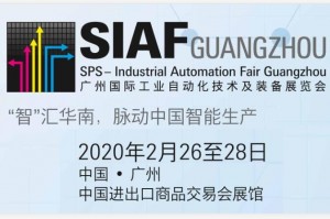 2020SIAF第24届广州国际工业自动化技术及装备展览会