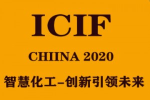 2020(第十九届)中国国际化工展览会
