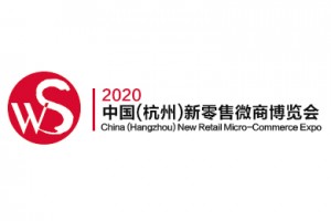 2020杭州新零售微商及社交电商博览会