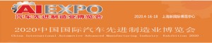 2020中国国际汽车先进制造业博览会